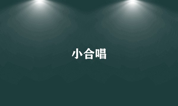 小合唱