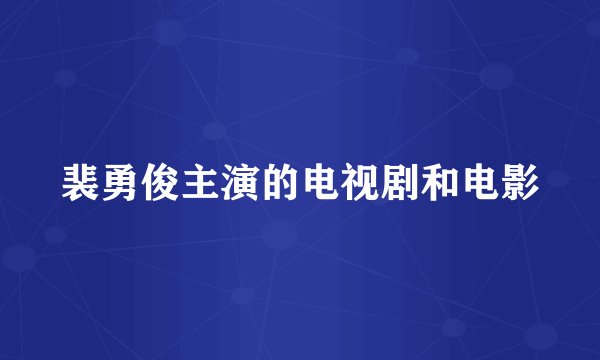 裴勇俊主演的电视剧和电影
