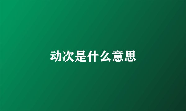 动次是什么意思
