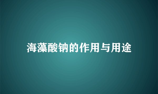海藻酸钠的作用与用途