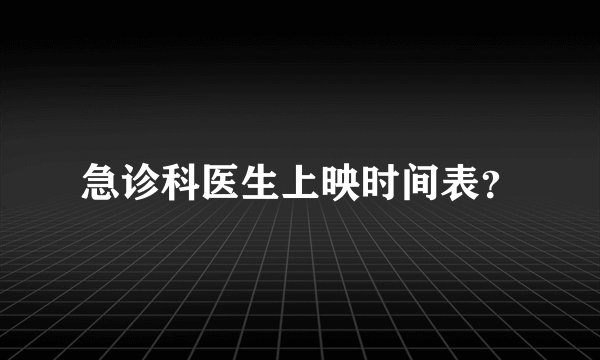 急诊科医生上映时间表？