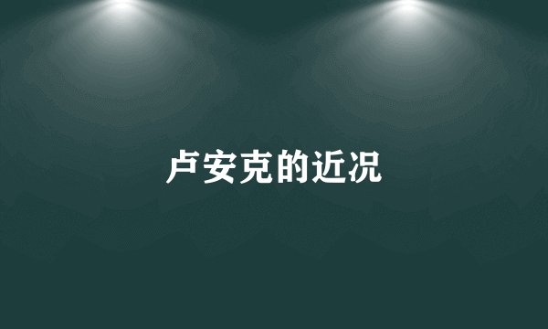 卢安克的近况
