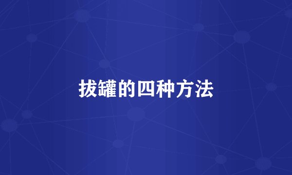 拔罐的四种方法