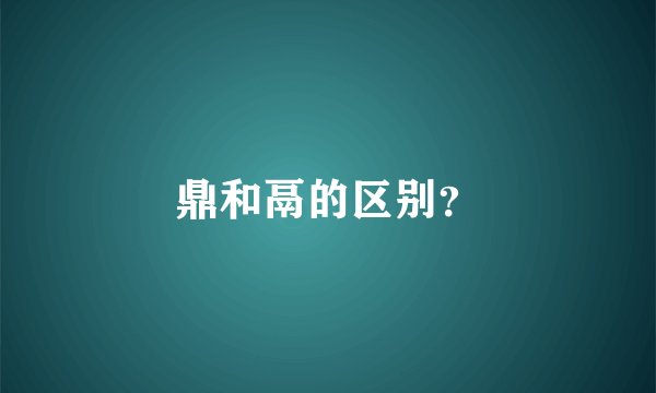 鼎和鬲的区别？