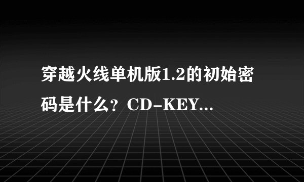 穿越火线单机版1.2的初始密码是什么？CD-KEY是什么？