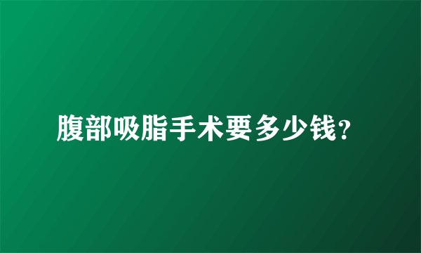 腹部吸脂手术要多少钱？
