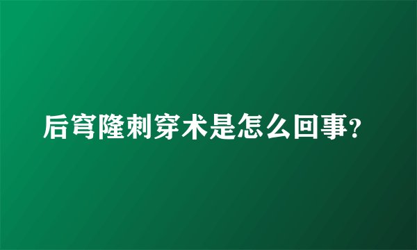 后穹隆刺穿术是怎么回事？