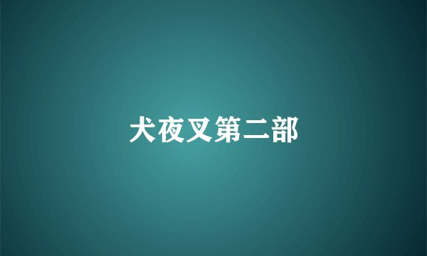 犬夜叉第二部