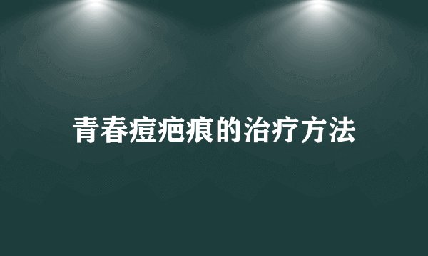 青春痘疤痕的治疗方法