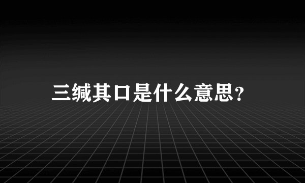 三缄其口是什么意思？