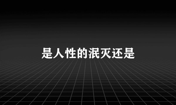 是人性的泯灭还是