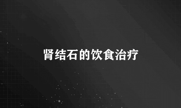 肾结石的饮食治疗