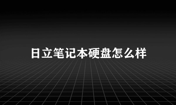 日立笔记本硬盘怎么样