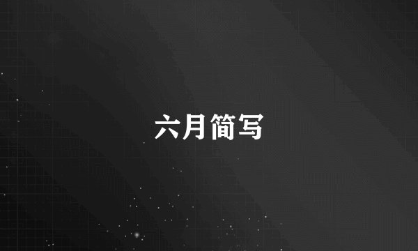 六月简写
