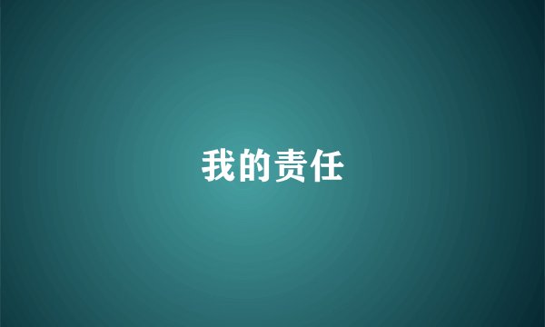 我的责任