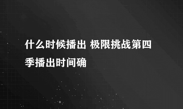 什么时候播出 极限挑战第四季播出时间确