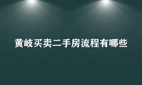 黄岐买卖二手房流程有哪些