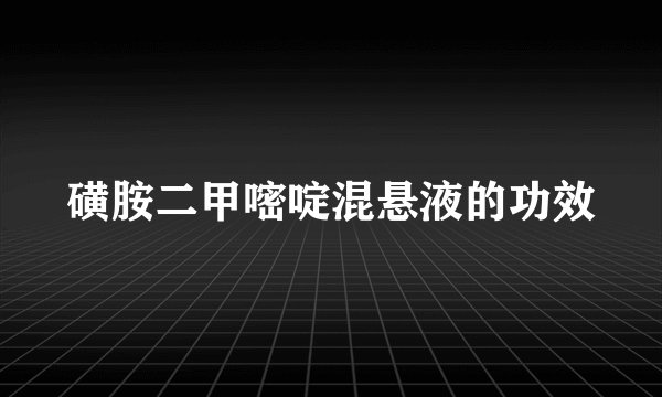 磺胺二甲嘧啶混悬液的功效