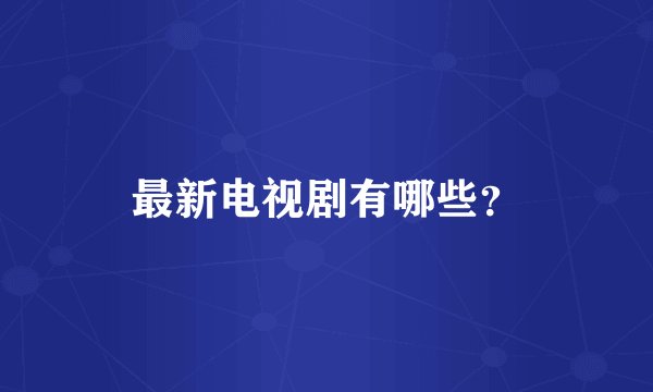 最新电视剧有哪些？