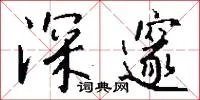 深邃
