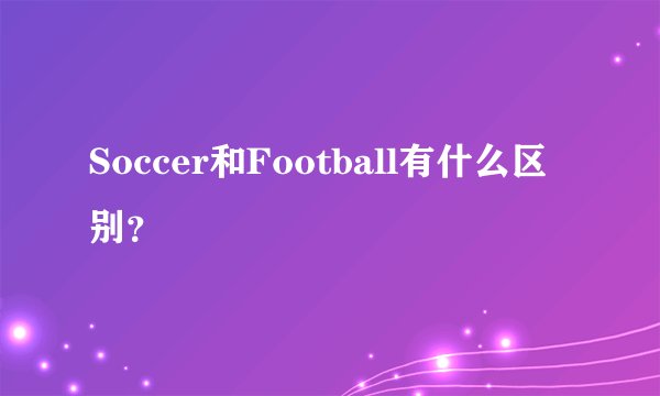 Soccer和Football有什么区别？
