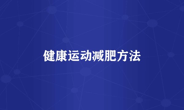健康运动减肥方法