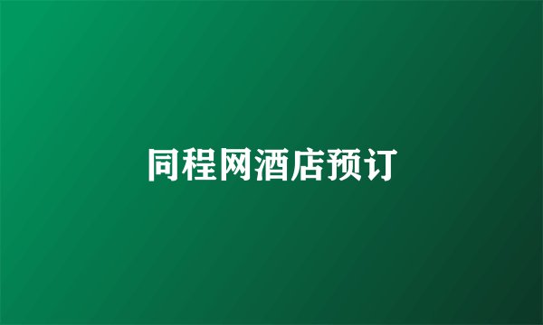 同程网酒店预订
