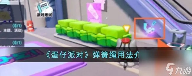 蛋仔派对弹簧绳怎么用-弹簧绳用法详细介绍 专家说