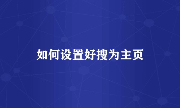 如何设置好搜为主页