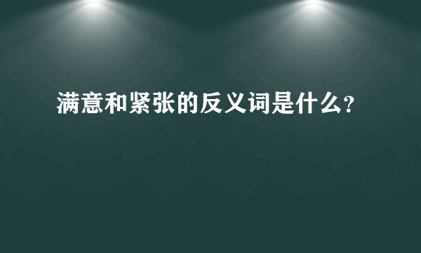满意和紧张的反义词是什么？