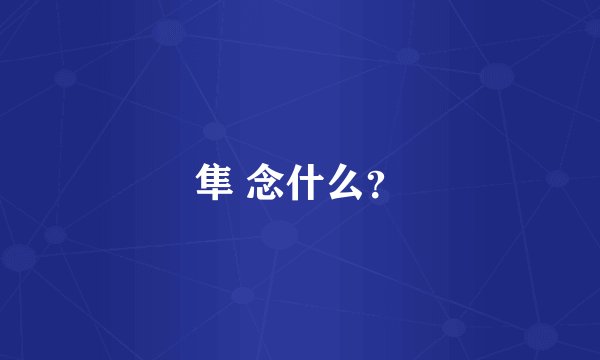 隼 念什么?