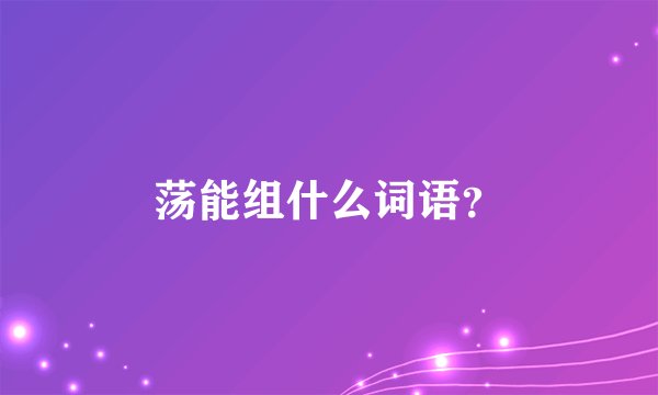 荡能组什么词语?