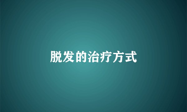 脱发的治疗方式