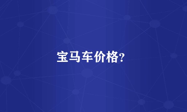 宝马车价格？