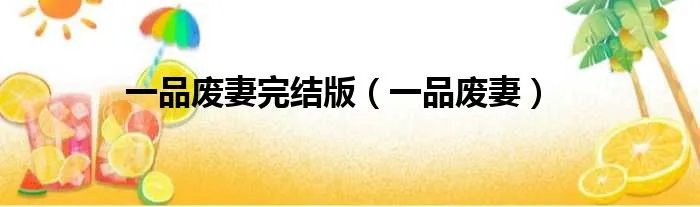 一品废妻完结版（一品废妻）