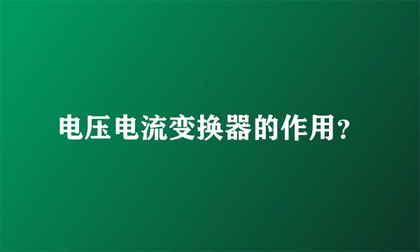 电压电流变换器的作用？