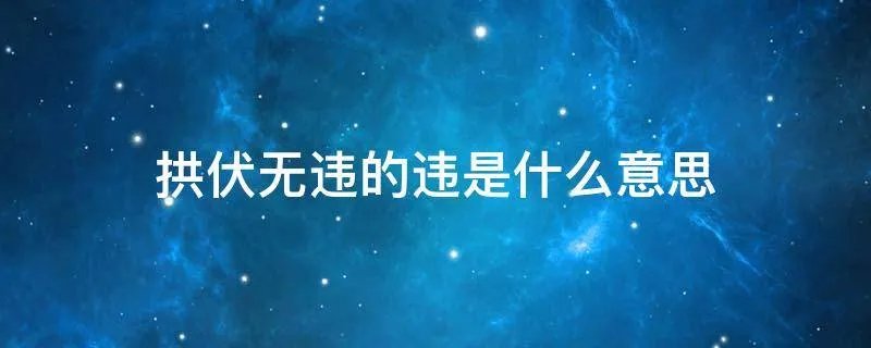 拱伏无违的违是什么意思