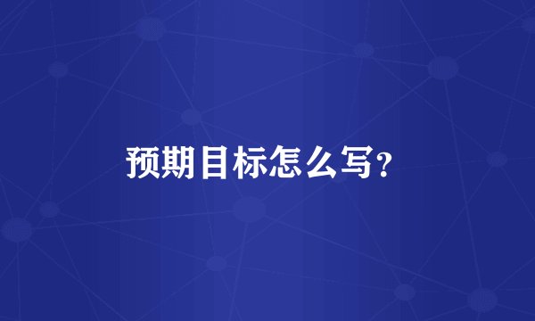 预期目标怎么写？
