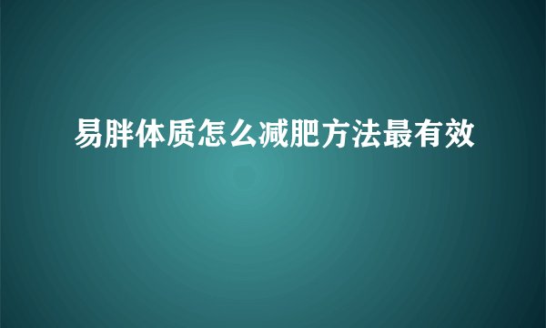 易胖体质怎么减肥方法最有效