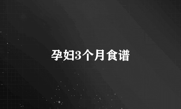 孕妇3个月食谱