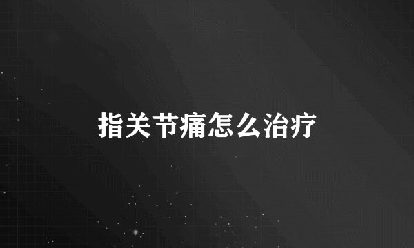 指关节痛怎么治疗