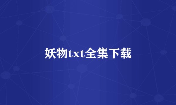 妖物txt全集下载