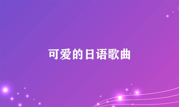 可爱的日语歌曲