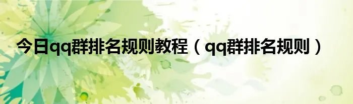 今日qq群排名规则教程（qq群排名规则）