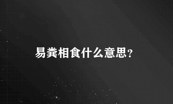 易粪相食什么意思？