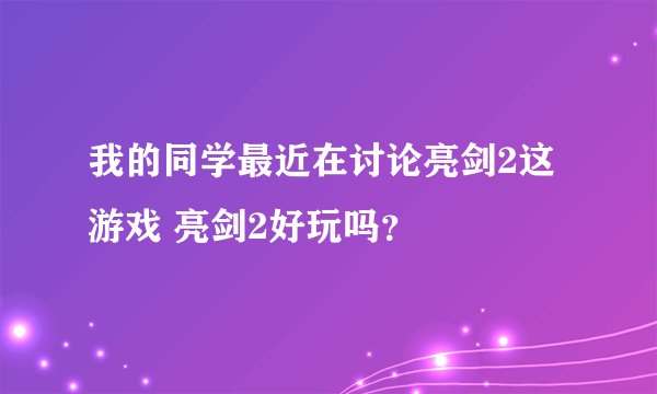 我的同学最近在讨论亮剑2这游戏 亮剑2好玩吗？