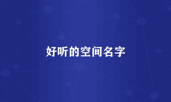 好听的空间名字