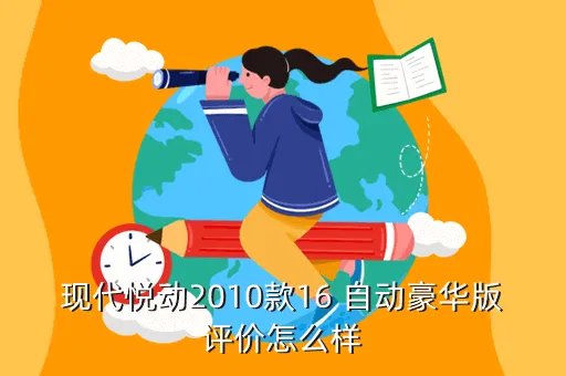 2010款现代悦动,2010款现代悦动怎么样