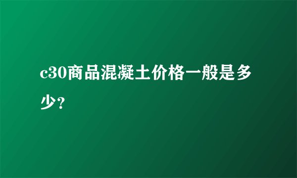 c30商品混凝土价格一般是多少？