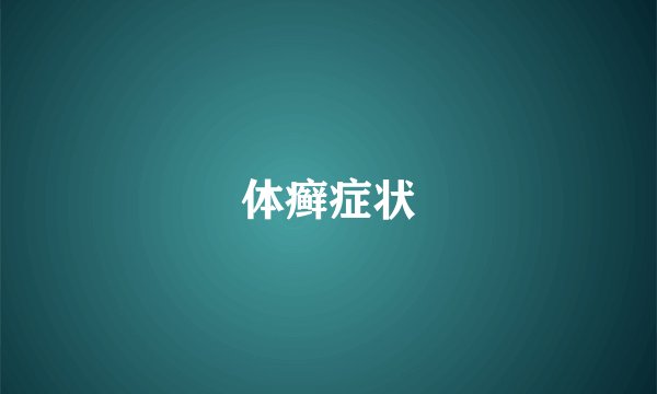 体癣症状